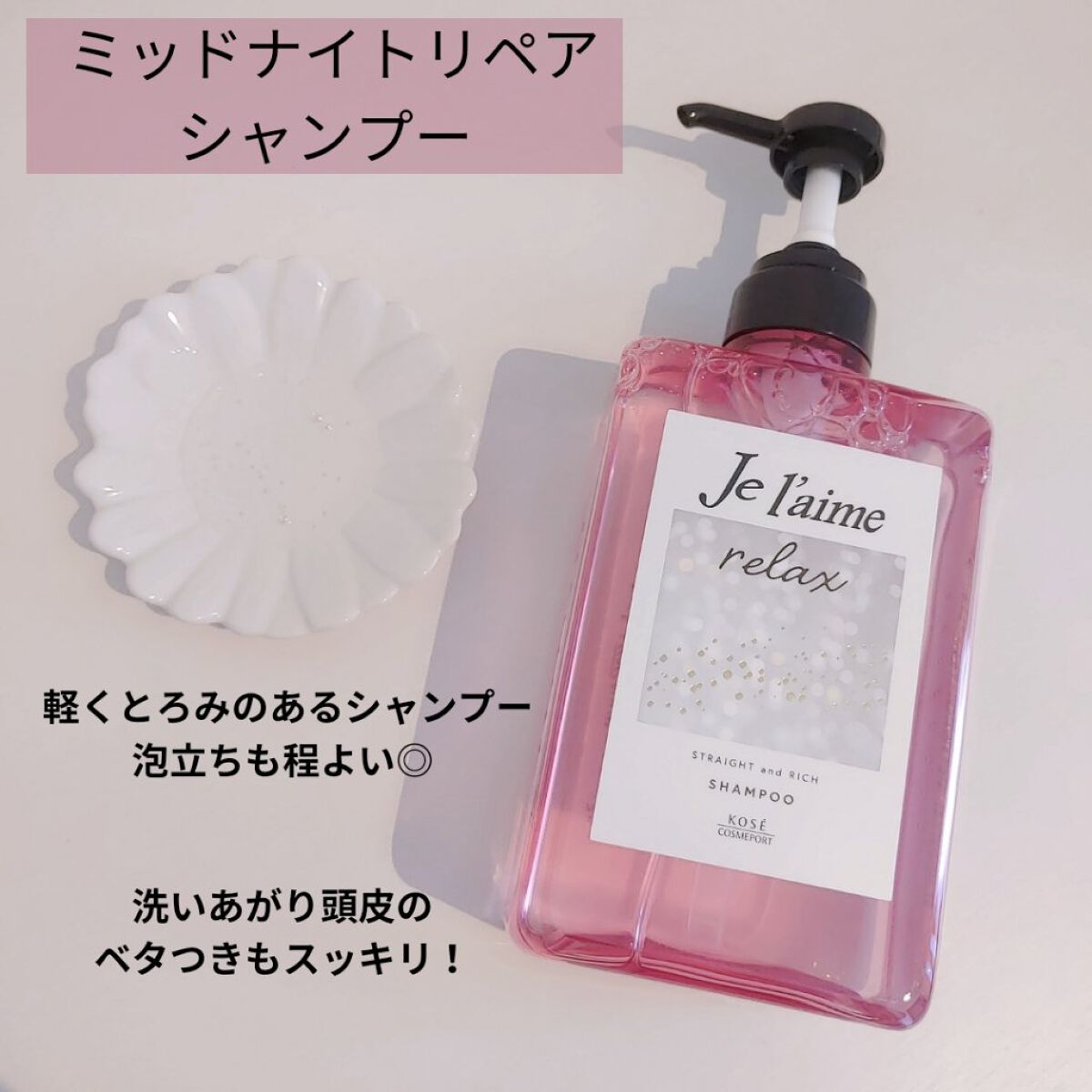 リラックス ミッドナイトリペア シャンプー／ヘアトリートメント (ストレート＆リッチ)/Je l'aime/市販シャンプーを使ったクチコミ（2枚目）