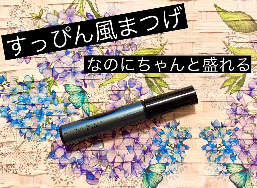 ラッシュフォーマー(クリア)/KATE/マスカラを使ったクチコミ(1枚目)