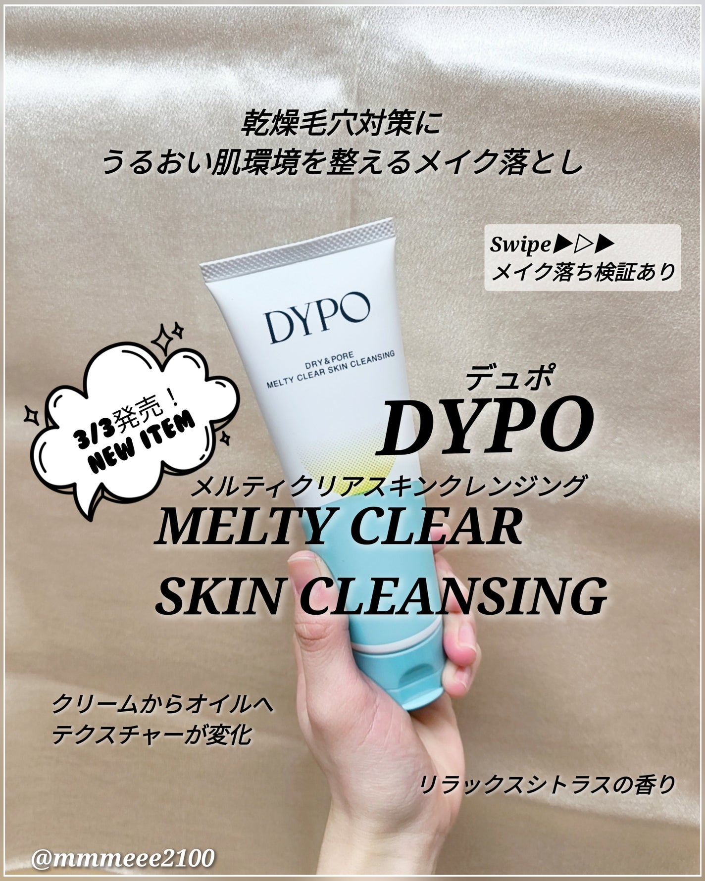 メルティクリアスキンクレンジング/DYPO/クレンジングクリームを使ったクチコミ(1枚目)