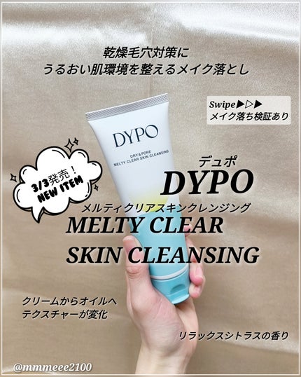メルティクリアスキンクレンジング/DYPO/クレンジングクリームを使ったクチコミ(1枚目)