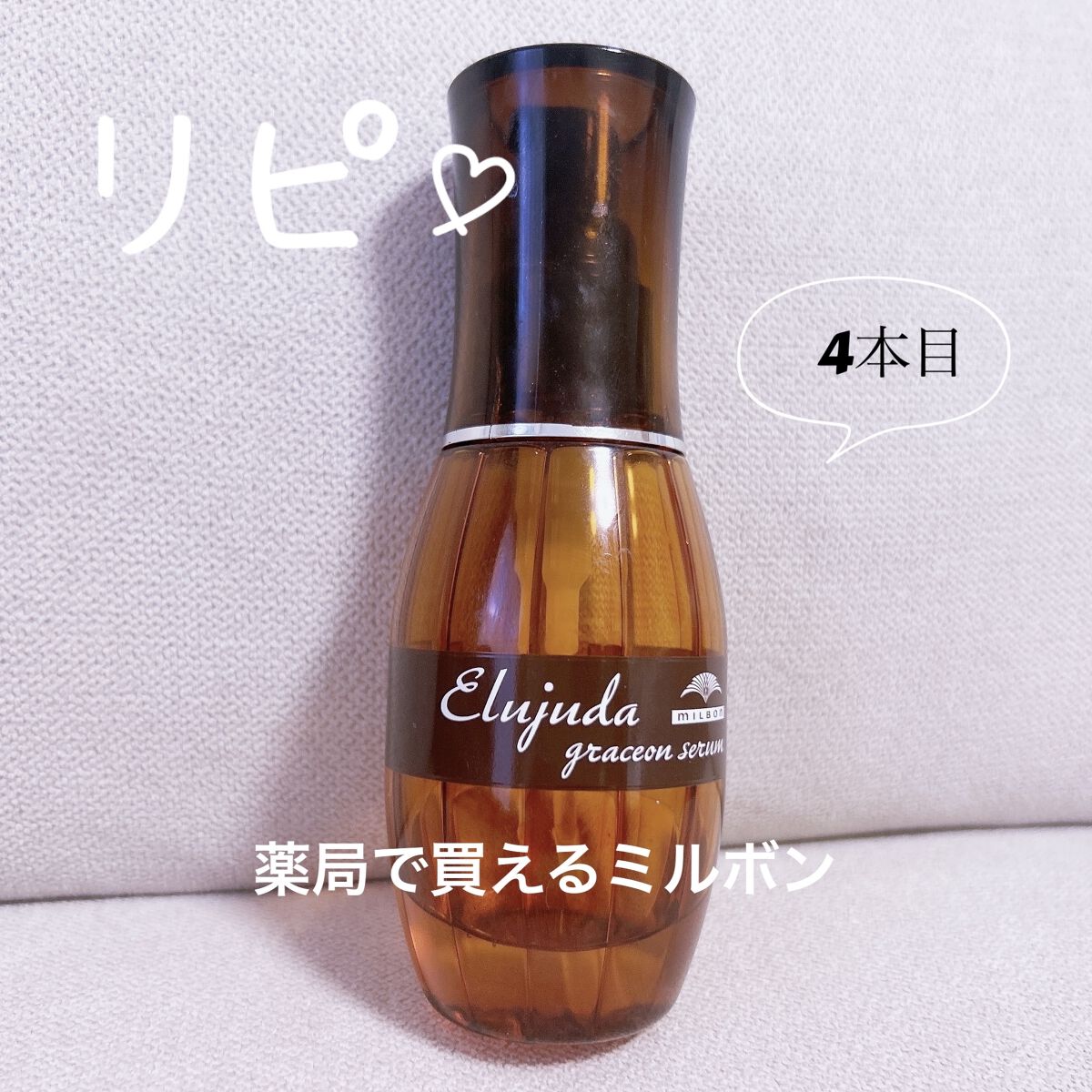 エルジューダ グレイスオン セラム/エルジューダ/ヘアオイルを使ったクチコミ（1枚目）