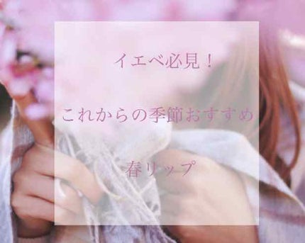 ジュレ感リップティント/SUGAO®/リップグロスを使ったクチコミ(1枚目)