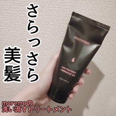 ヘアトリートメント ミラクル2X/moremo/洗い流すヘアトリートメントを使ったクチコミ（1枚目）