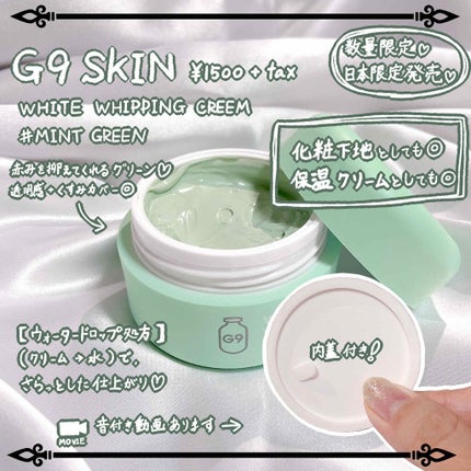 WHITE WHIPPING CREAM(ウユクリーム)/G9SKIN/化粧下地を使ったクチコミ(1枚目)
