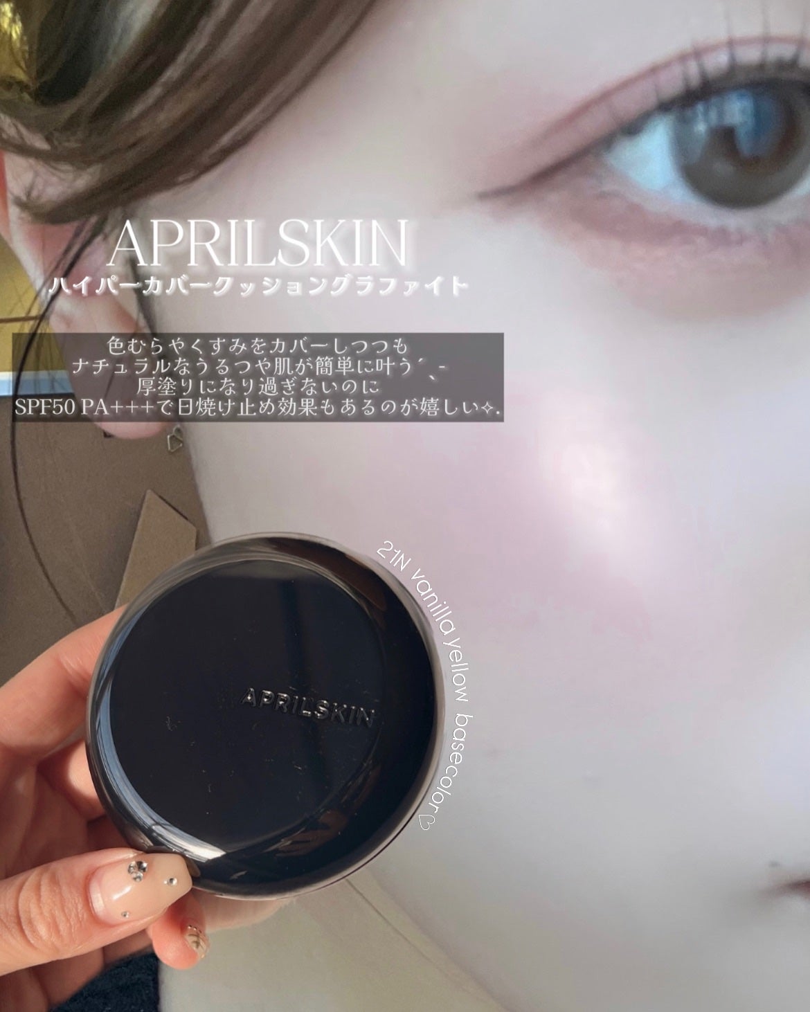 ハイパーカバーフィットクッション グラファイト/APRILSKIN/クッションファンデーションを使ったクチコミ(2枚目)