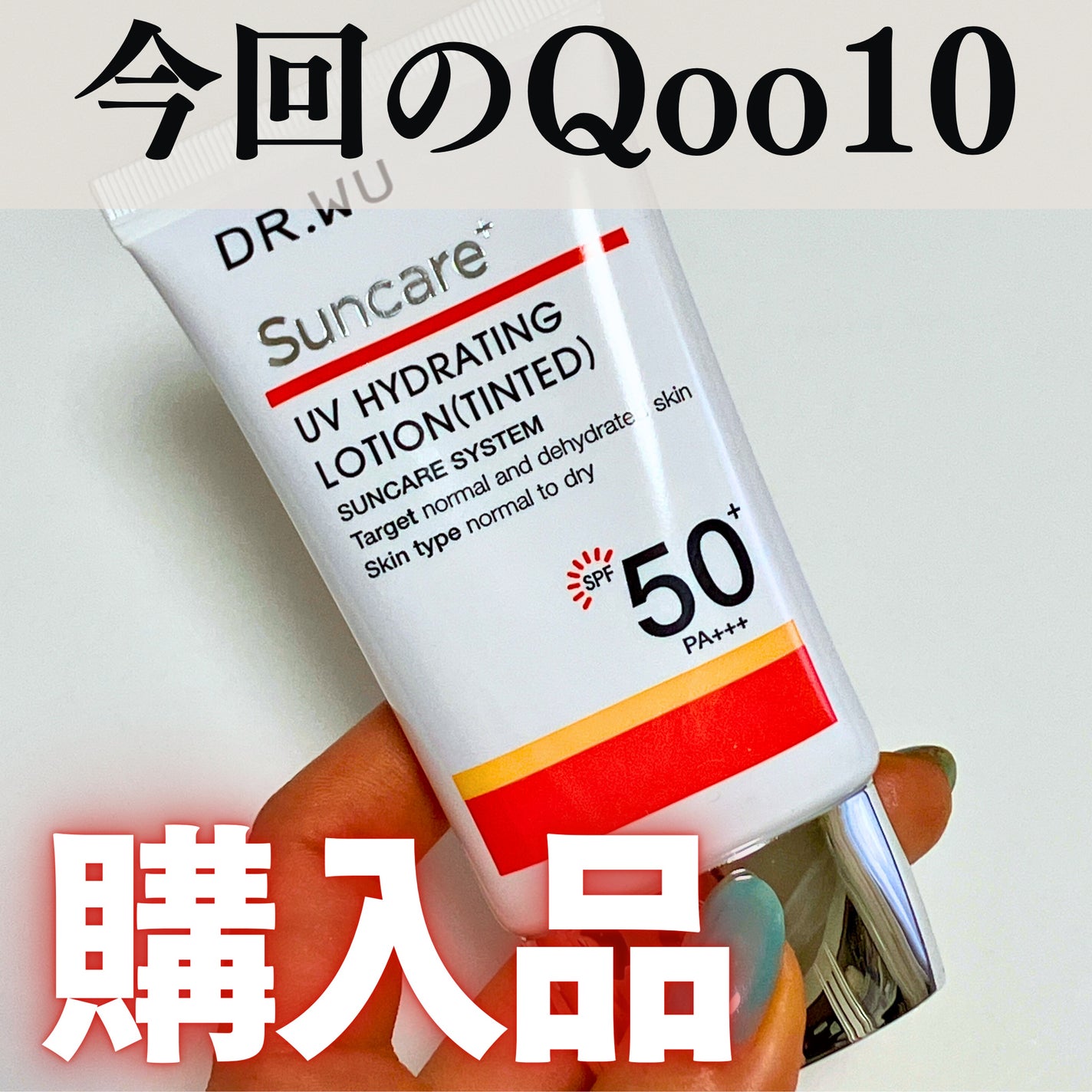 サンスクリーン+モイスト(色付き)<日焼け止め>/DR.WU/日焼け止めローションを使ったクチコミ(1枚目)