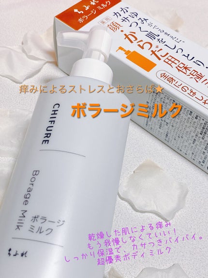 ボラージ ミルク/ちふれ/ボディミルクを使ったクチコミ(1枚目)