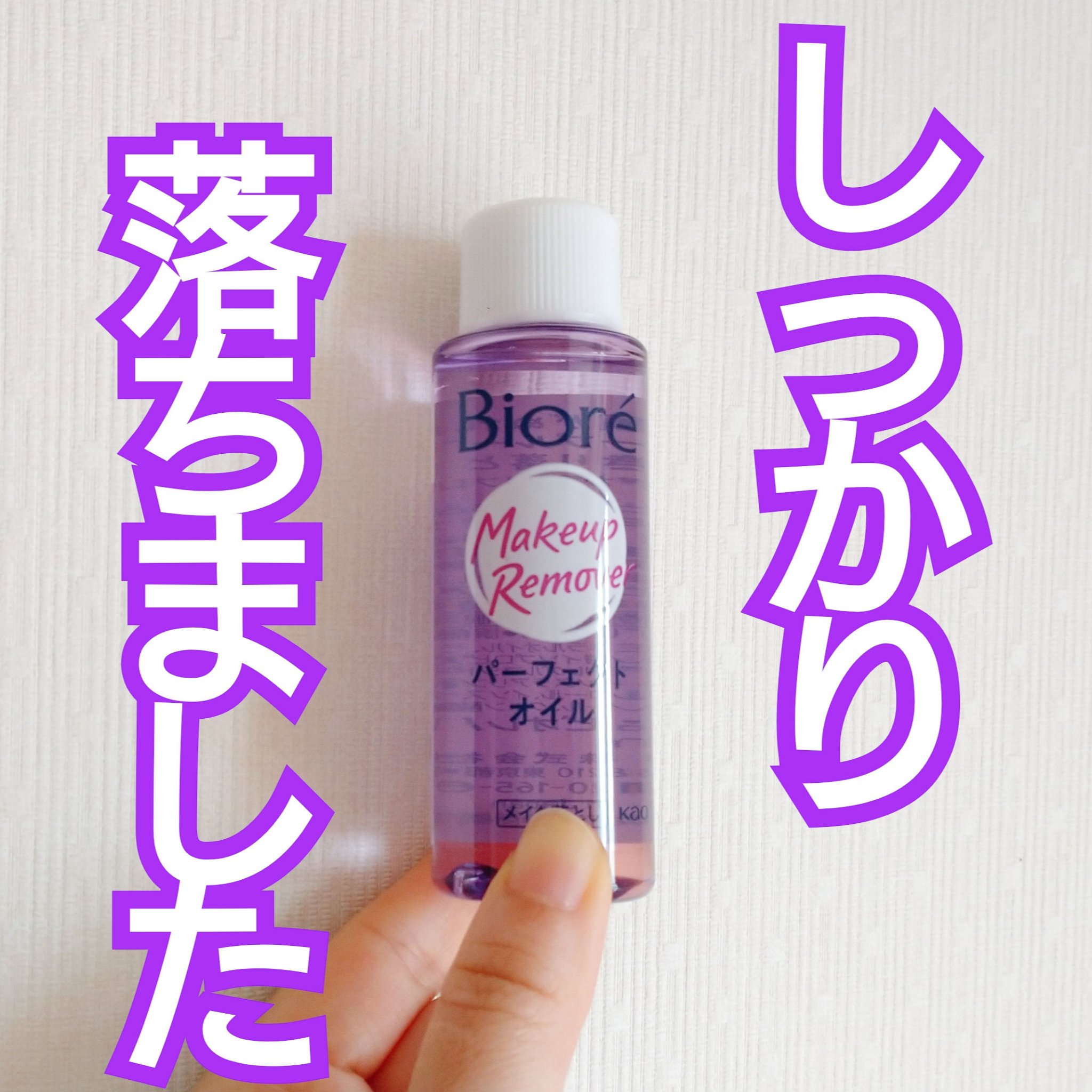 メイク落とし パーフェクトオイル/ビオレ/オイルクレンジングを使ったクチコミ（1枚目）