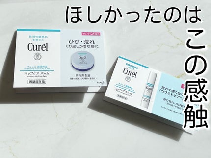 リップケア バーム/キュレル/リップバームを使ったクチコミ(1枚目)