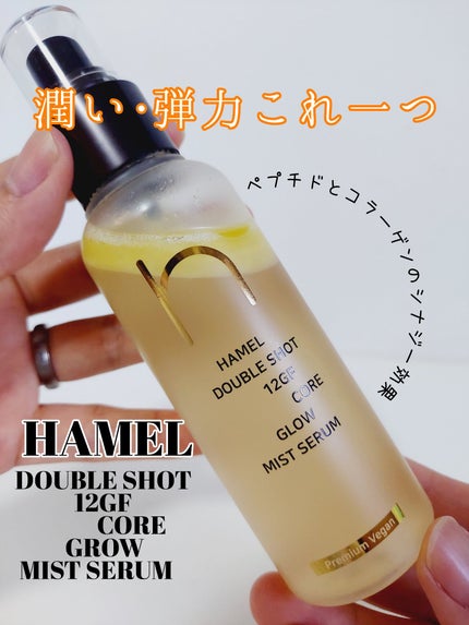 ダブルショット12GFコアグロウミストセラム/HAMEL/美容液を使ったクチコミ(1枚目)