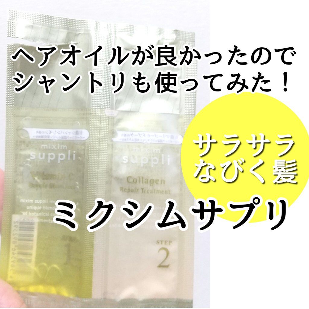 ビタミン リペアシャンプー／コラーゲン リペアヘアトリートメント お試し用/mixim suppli/市販シャンプーを使ったクチコミ（1枚目）
