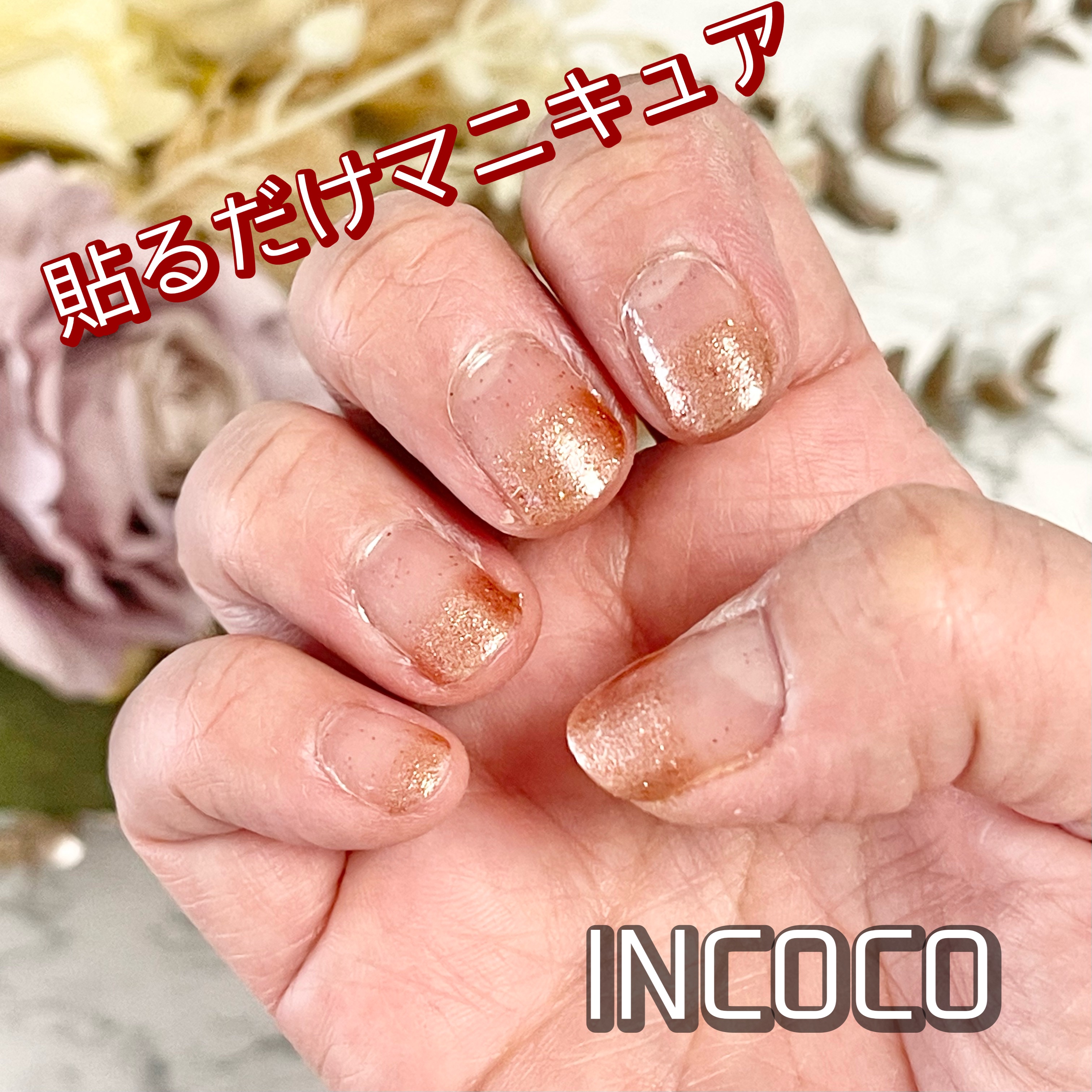INCOCO インココ  マニキュアシート/インココ/ネイルシールを使ったクチコミ（1枚目）