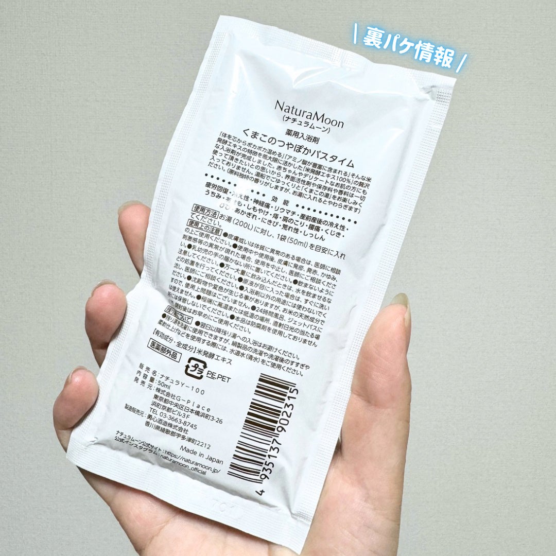 くまこのつやぽかバスタイム/Natura Moon/保湿系入浴剤を使ったクチコミ(4枚目)