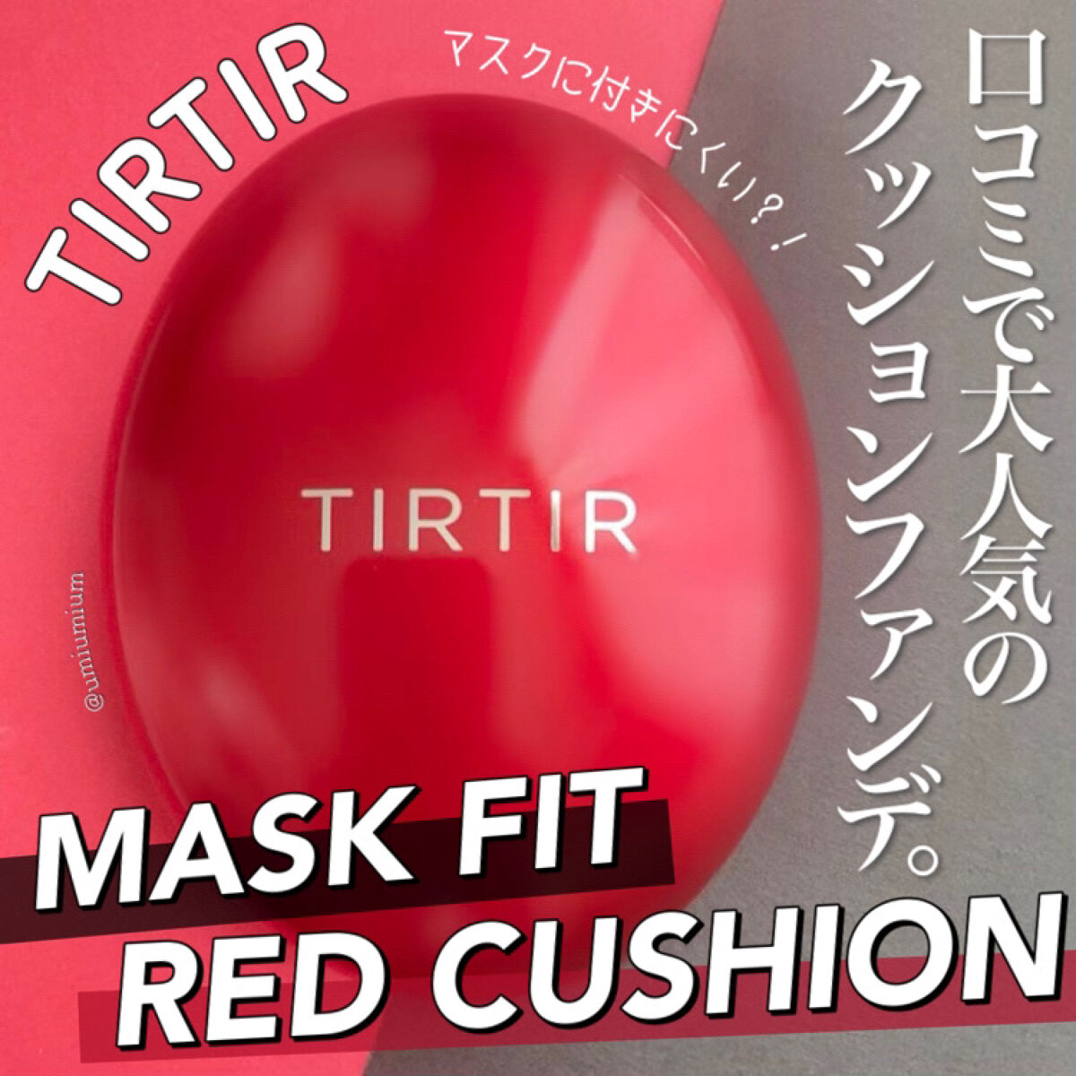 マスク フィット レッド クッション/TIRTIR(ティルティル)/クッションファンデーションを使ったクチコミ（1枚目）