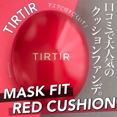 マスク フィット レッド クッション/TIRTIR(ティルティル)/クッションファンデーションを使ったクチコミ（1枚目）