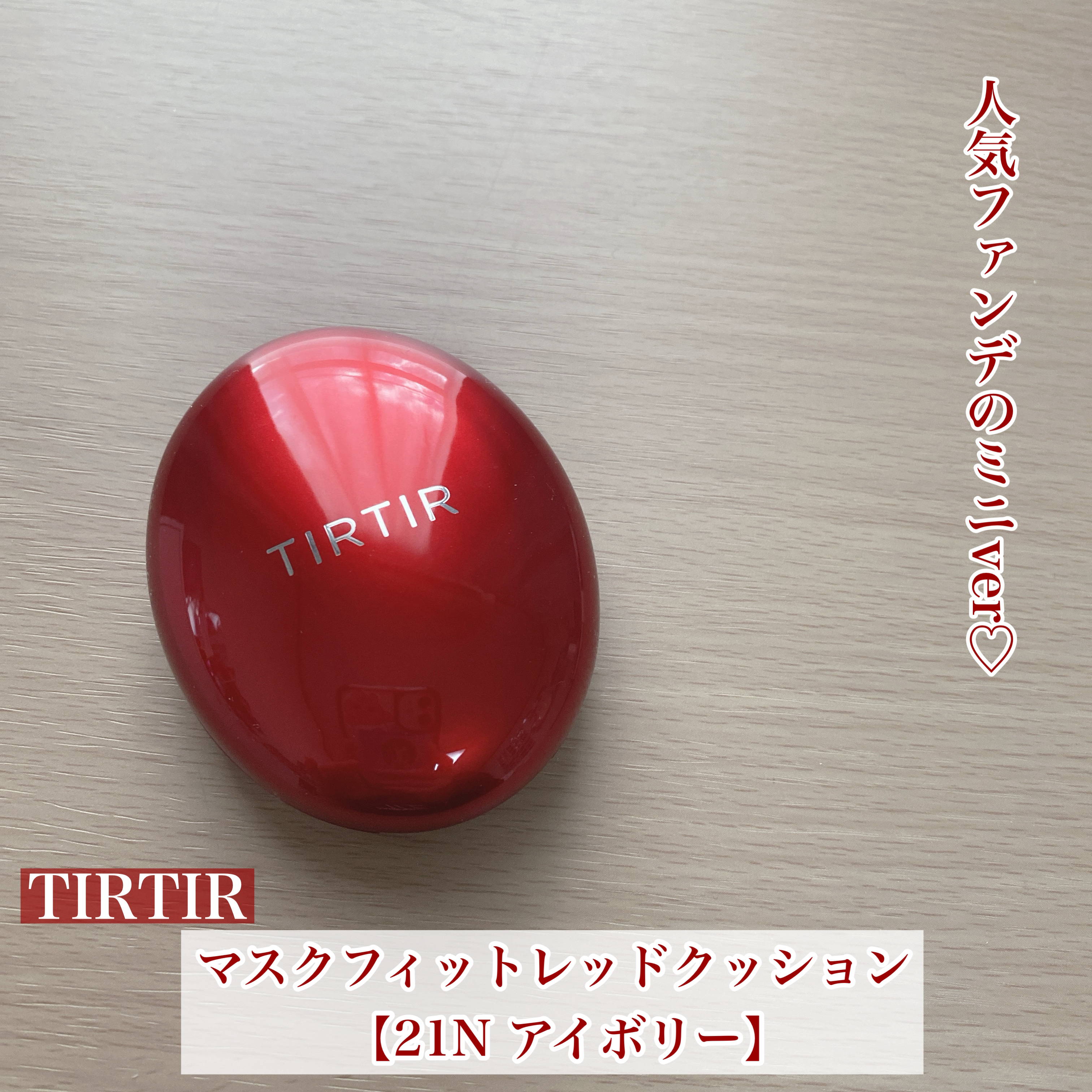 マスク フィット レッド クッション/TIRTIR(ティルティル)/クッションファンデーションを使ったクチコミ（1枚目）