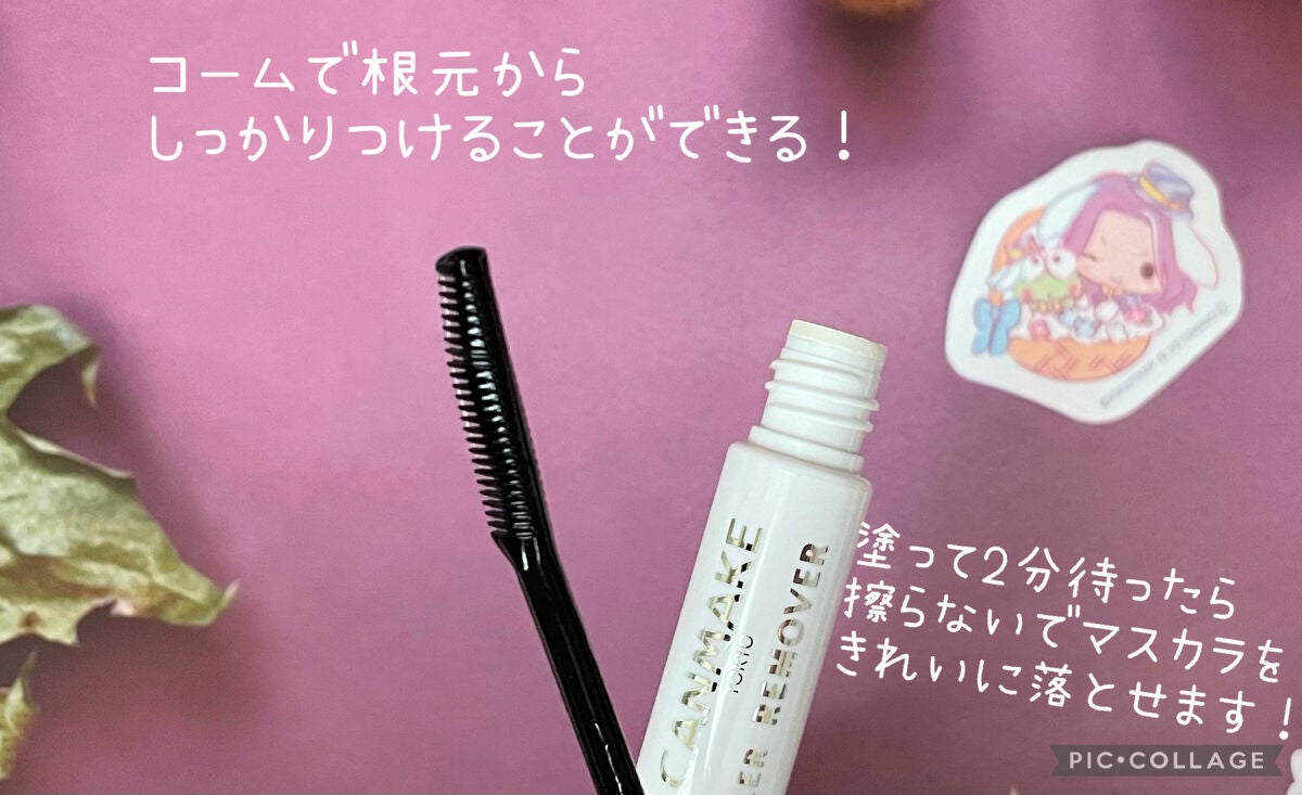 クイックラッシュカーラーリムーバー/キャンメイク/ポイントメイクリムーバーを使ったクチコミ(2枚目)