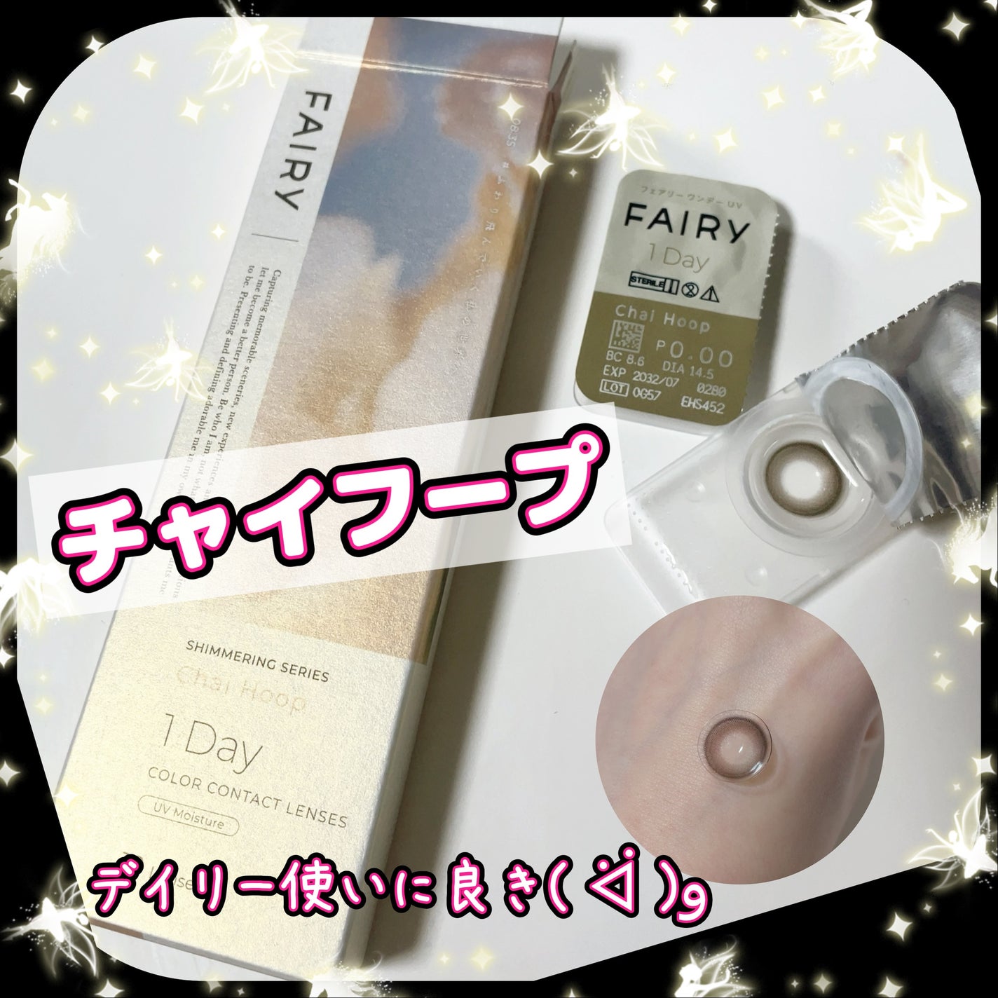 フェアリー ワンデー シマーリングシリーズ/FAIRY/ワンデー(1DAY)カラコンを使ったクチコミ(1枚目)