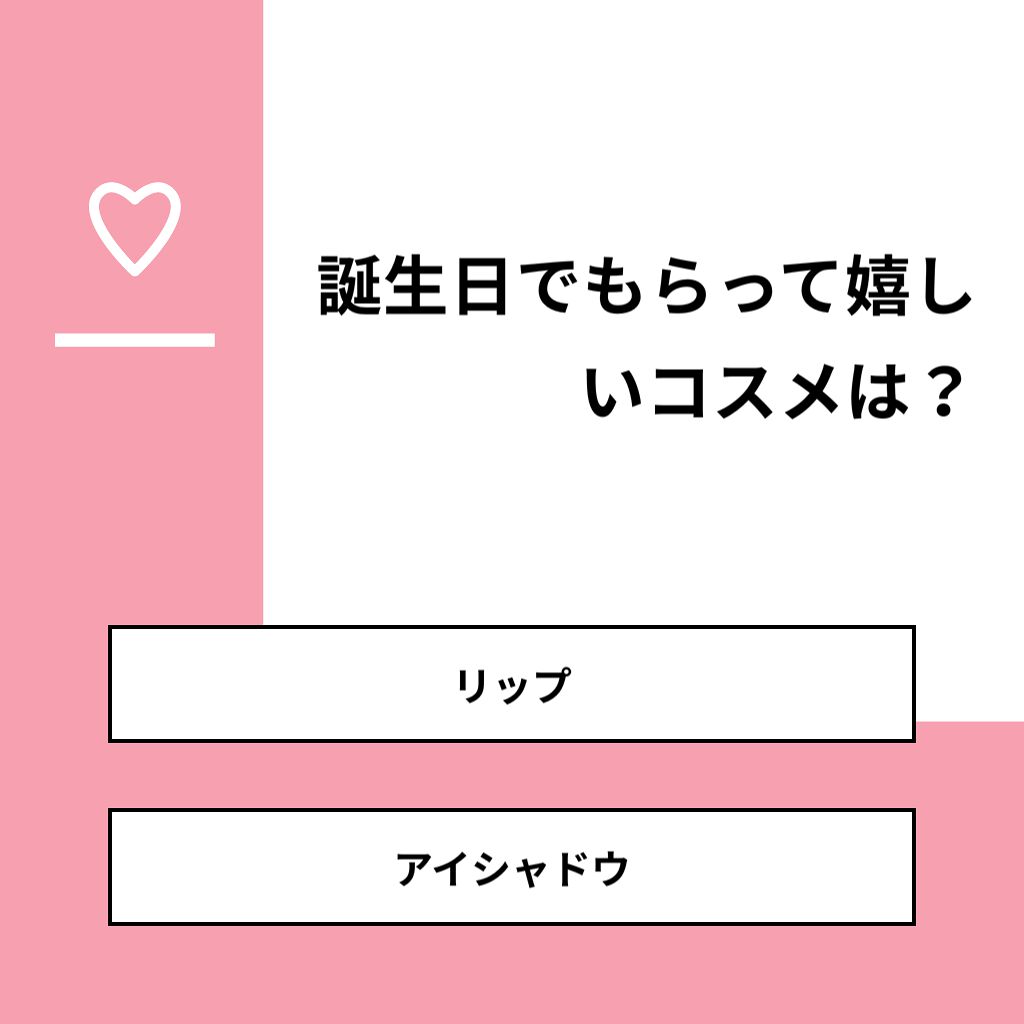 きゅう! on LIPS 「【質問】誕生日でもらって嬉しいコスメは?【回答】・リップ:33..」(1枚目)