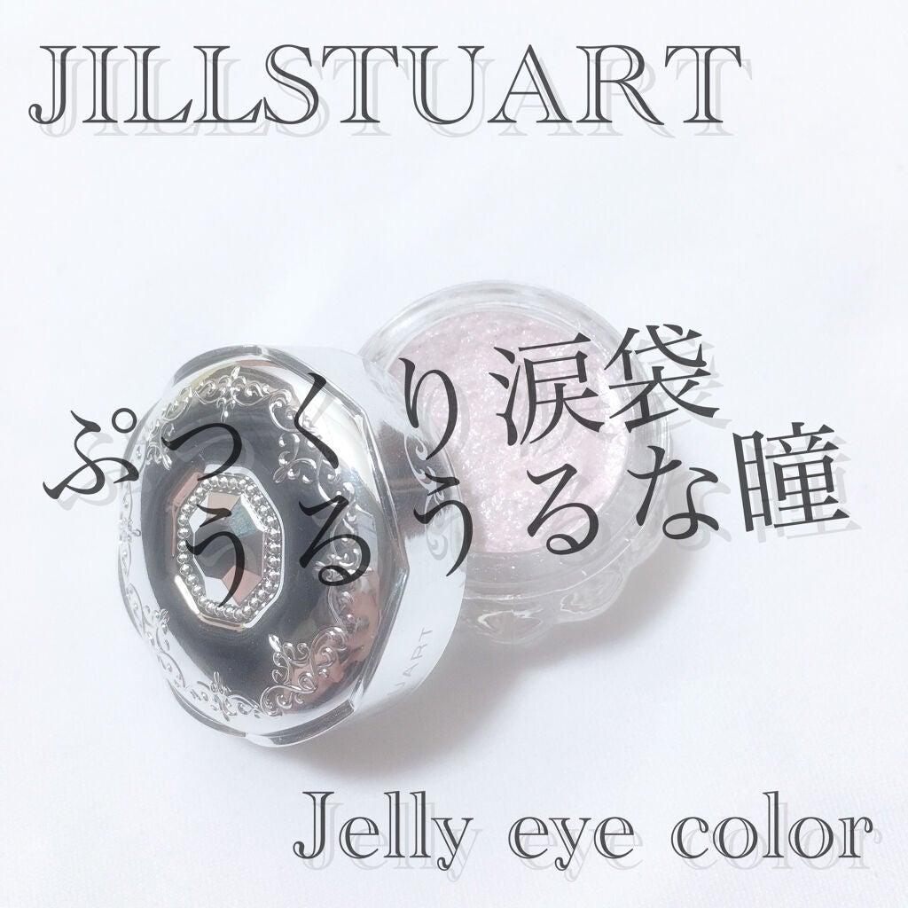 ジルスチュアート ジェリーアイカラー/JILL STUART/ジェル・クリームアイシャドウを使ったクチコミ(1枚目)