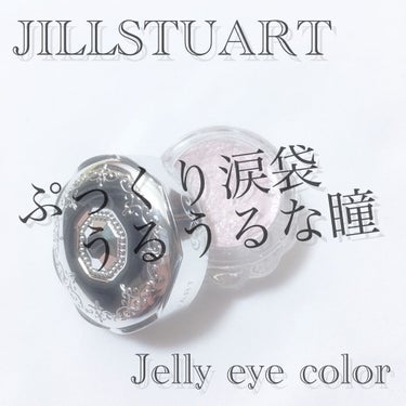 ジルスチュアート ジェリーアイカラー 04 rose romance/JILL STUART/ジェル・クリームアイシャドウを使ったクチコミ（1枚目）