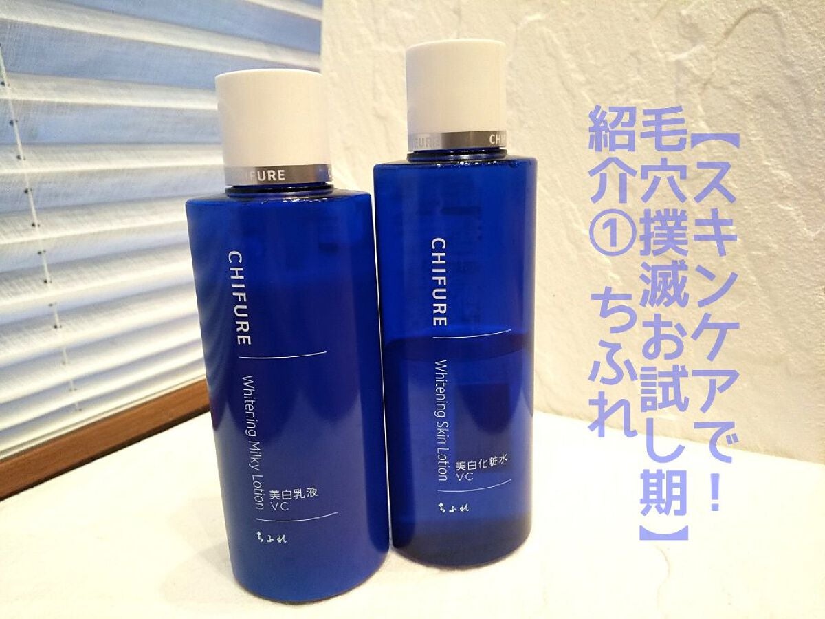 美白化粧水 VC/ちふれ/化粧水を使ったクチコミ(1枚目)