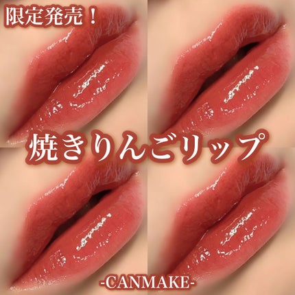 ジューシーリップティント/キャンメイク/口紅を使ったクチコミ(1枚目)