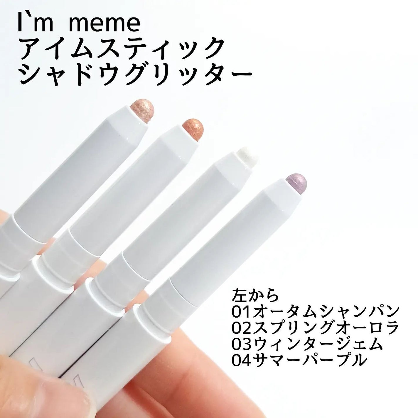 i'm Stick Shadow Glitterr/i’m meme/スティックアイシャドウを使ったクチコミ(2枚目)