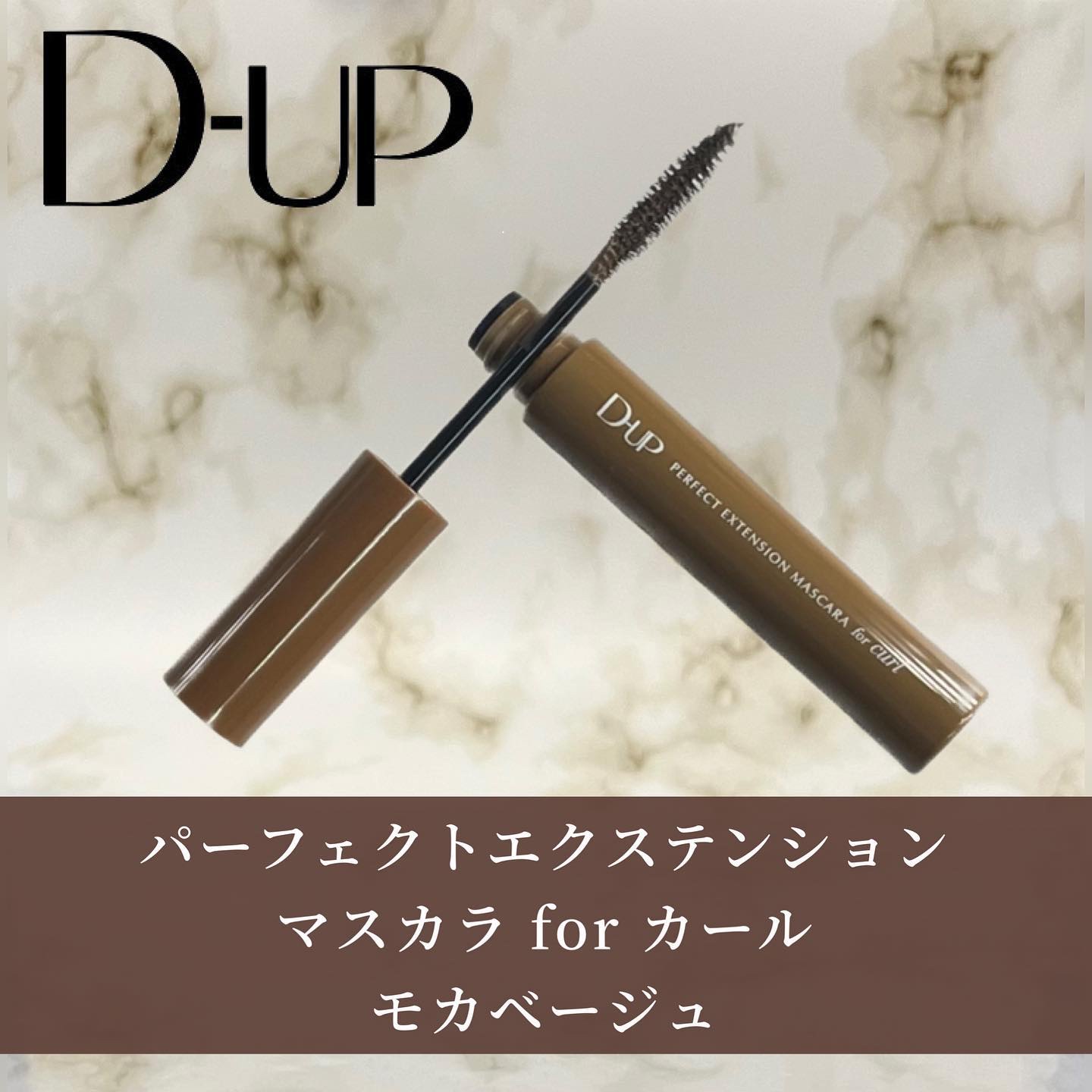 パーフェクトエクステンション マスカラ for カール モカベージュ/D-UP/マスカラを使ったクチコミ（2枚目）