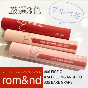 rom&nd ジューシーラスティングティント
ぽん的ブルベ向き厳選3色🌹


①#25 BARE GRAPE（ベアグレープ）
②#24 PEELING ANGDOO（ピーリングアンドゥ）
③#06 FI