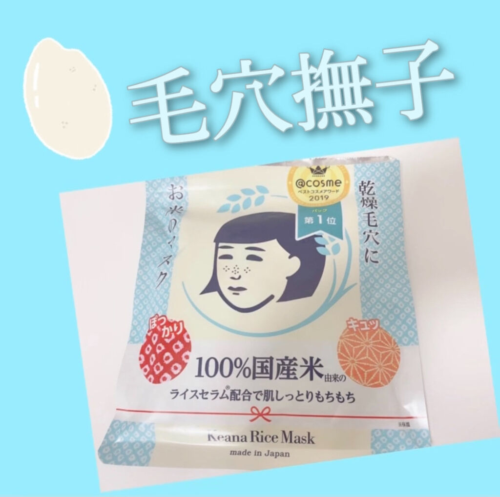 お米のマスク/毛穴撫子/シートマスク・パックを使ったクチコミ（1枚目）