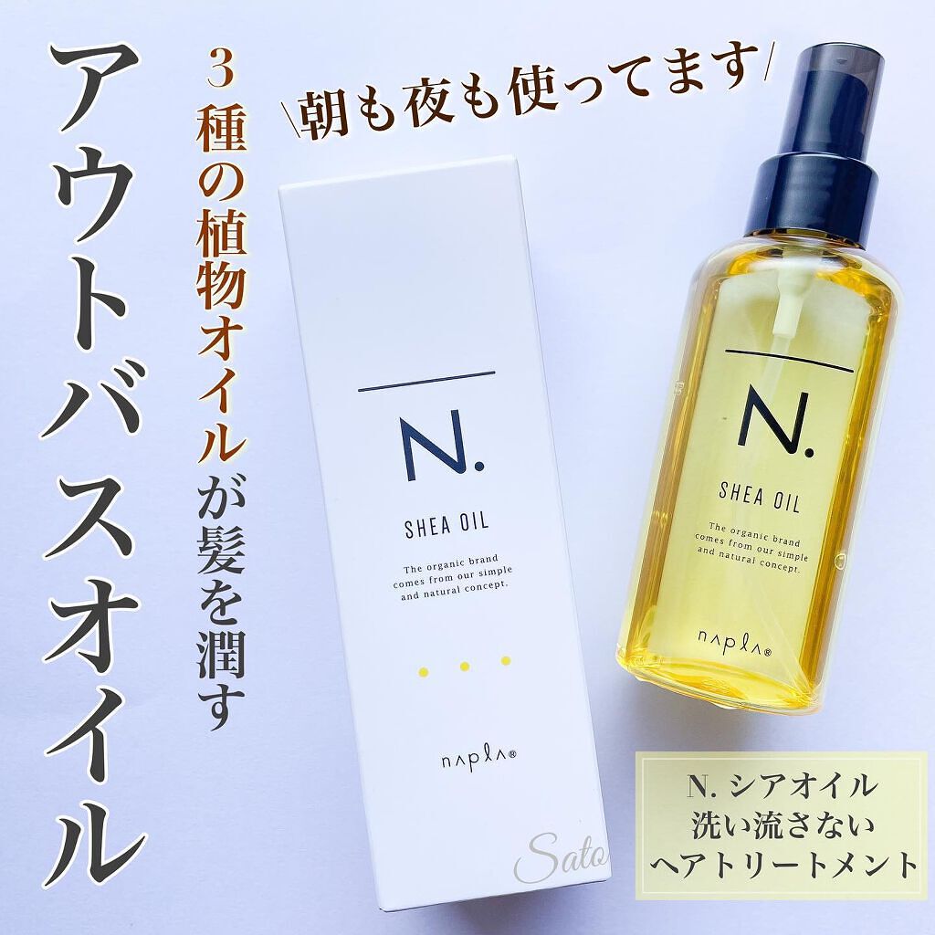 N. シアオイル/N./ヘアオイルを使ったクチコミ(1枚目)