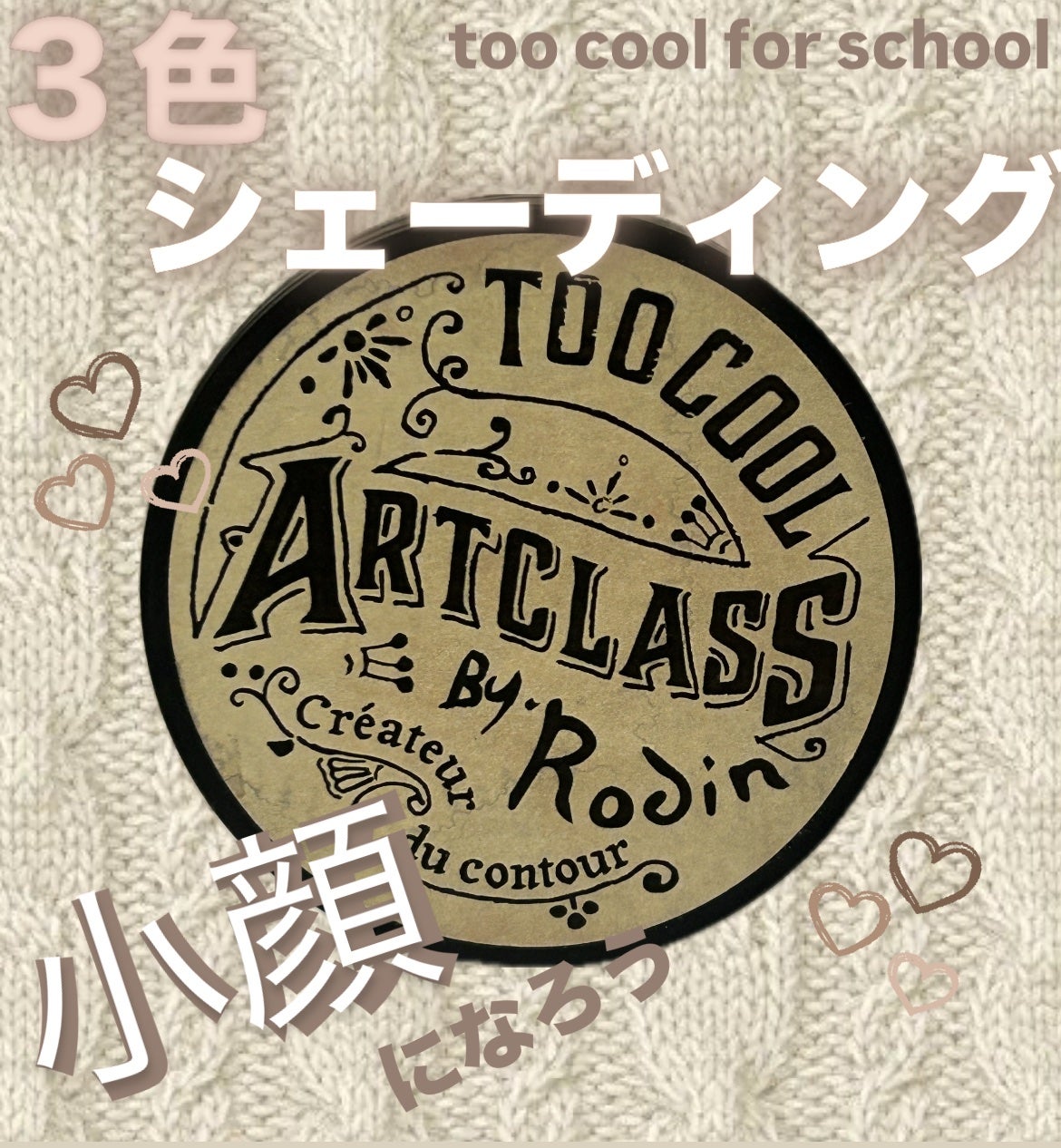 アートクラスバイロダン シェーディング/too cool for school/シェーディングを使ったクチコミ(1枚目)