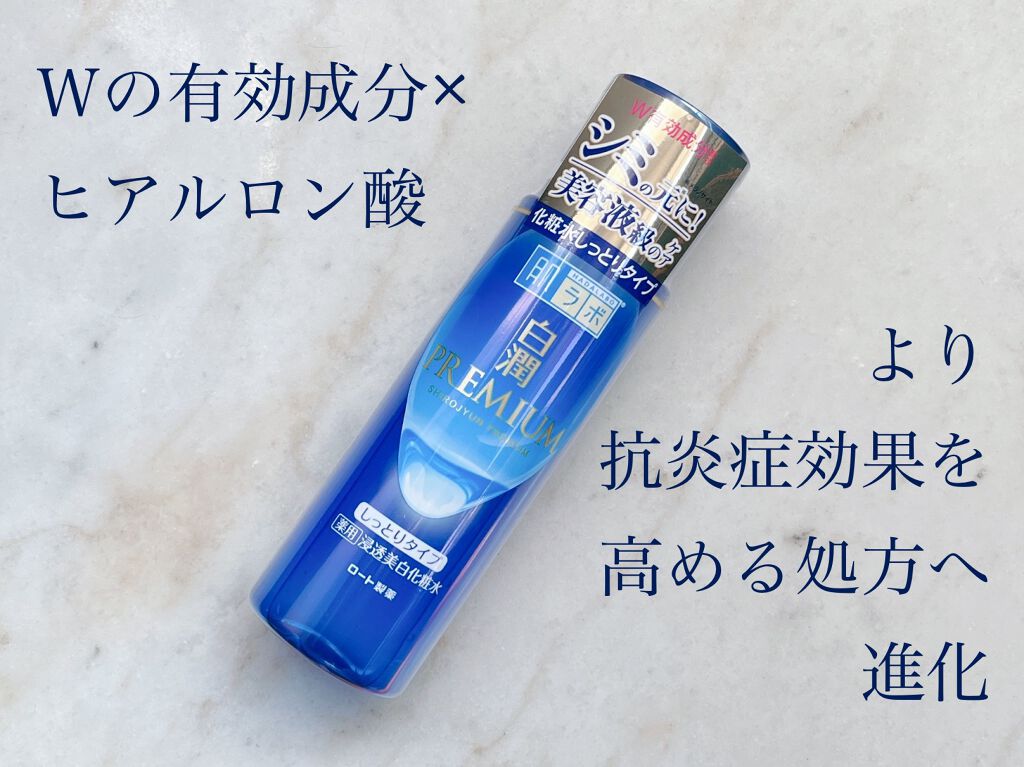 白潤プレミアム 薬用浸透美白化粧水(しっとりタイプ)/肌ラボ/化粧水を使ったクチコミ（1枚目）