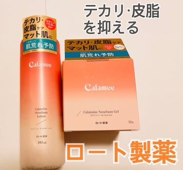 カラミンノーセバムローション/Calamee/化粧水を使ったクチコミ（1枚目）