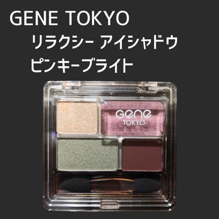 リラクシーアイシャドウ/GENE TOKYO/アイシャドウパレットを使ったクチコミ(1枚目)
