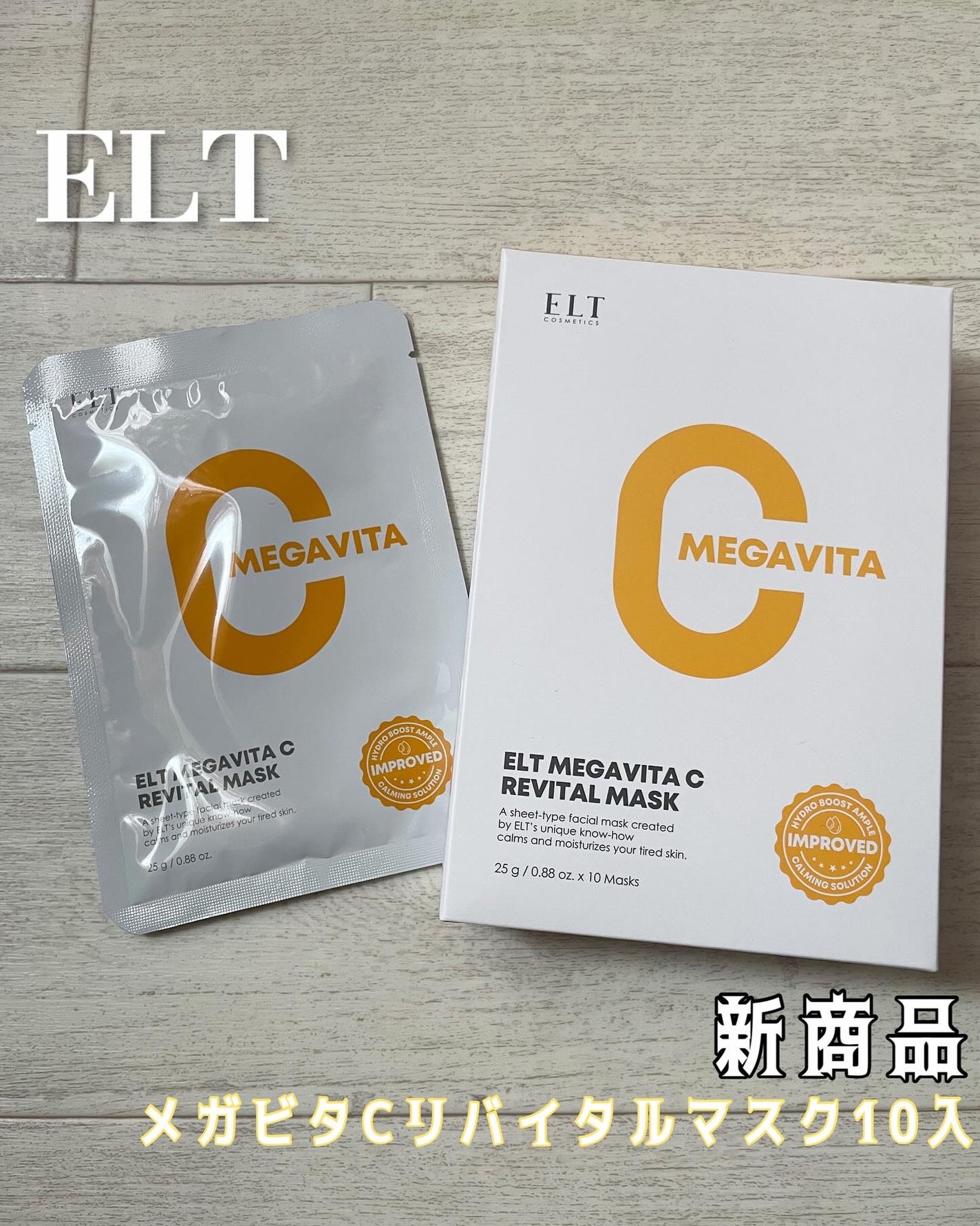 メガビタCリバイタルマスク/ELT COSMETICS/シートマスク・パックを使ったクチコミ(1枚目)