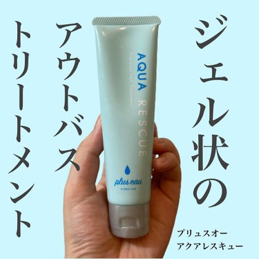 アクアレスキュー/plus eau/アウトバストリートメントを使ったクチコミ（1枚目）