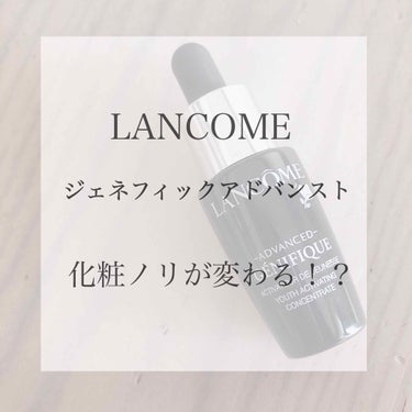 ☁︎ランコム ジェネフィックアドバンスト☁︎

これはお試しサイズ 7ml  1,200円でした！
私は大阪 コリアンタウンの韓国コスメのお店で買いました！めっちゃお得っ笑笑

テクスチャーは少しトロッ