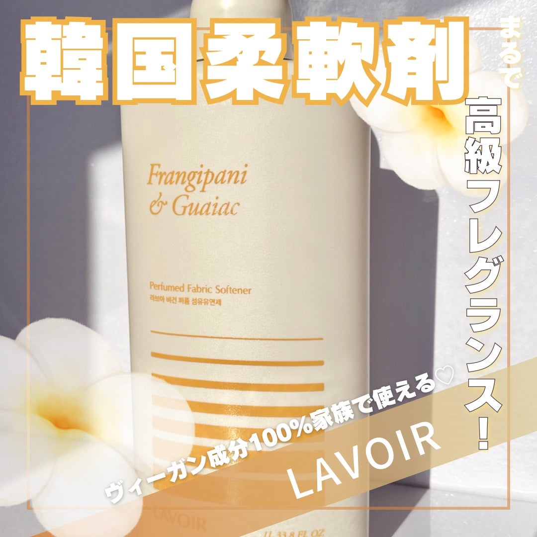 パフュームヴィーガン柔軟剤 プルメリア&ガイアック/LAVOIR/柔軟剤を使ったクチコミ(1枚目)