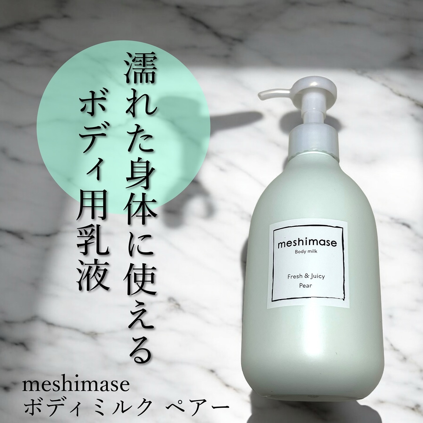 meshimase ボディミルク ペアー/meshimase/ボディミルクを使ったクチコミ（1枚目）
