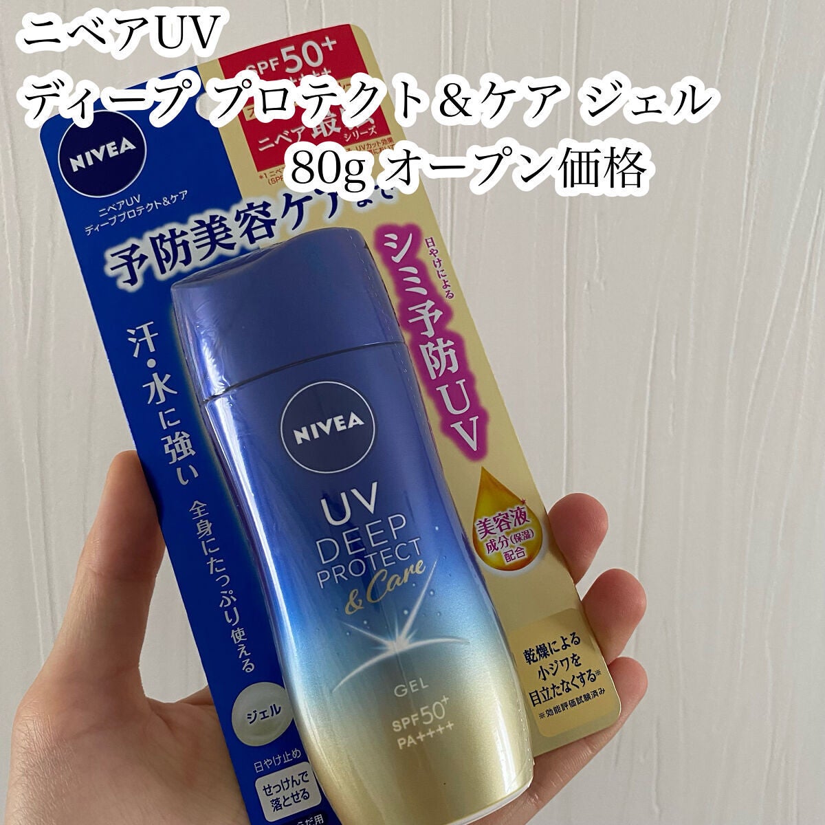 ニベアUV ディープ プロテクト&ケア ジェル/ニベア/日焼け止めジェルを使ったクチコミ(2枚目)