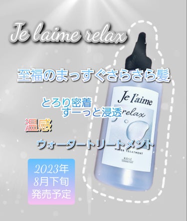 ジュレーム リラックス ミッドナイトリペア  ウォータートリートメント<洗い流すヘアトリートメント>/Je l'aime/洗い流すヘアトリートメントを使ったクチコミ（1枚目）