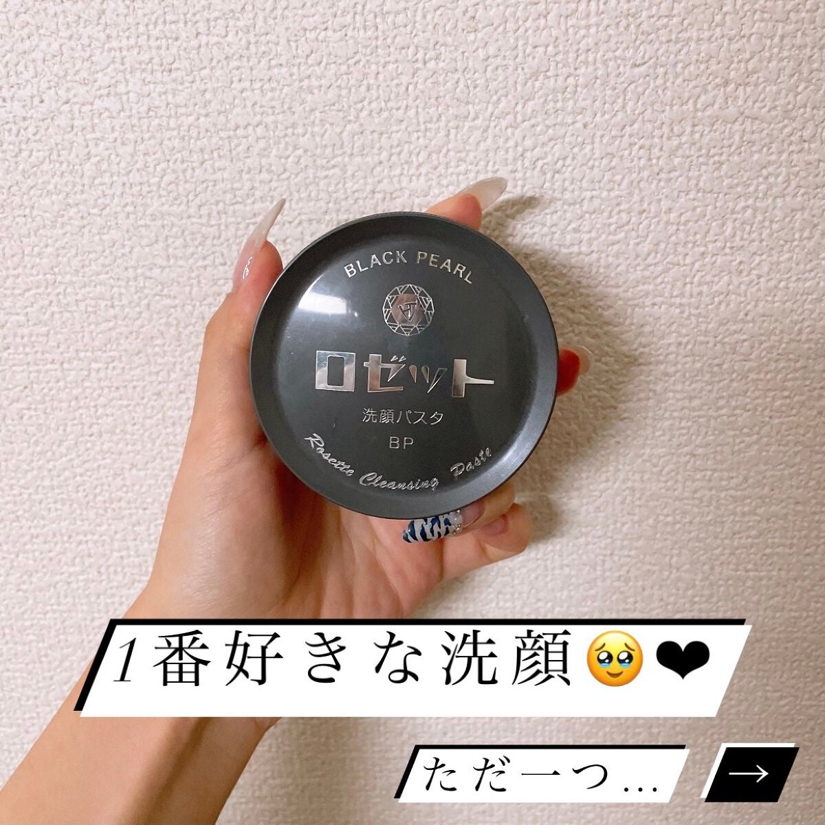 ロゼット洗顔パスタ ブラックパール/ロゼット/洗顔フォームを使ったクチコミ(1枚目)