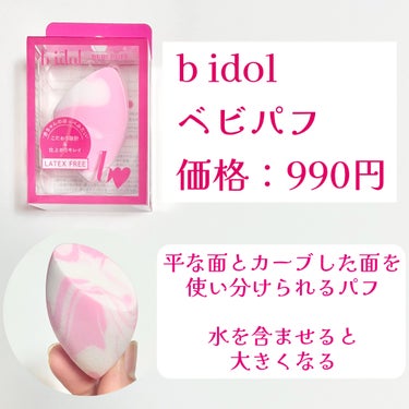 b idol ベビパフのクチコミ「赤ちゃんのほっぺみたいな肌に
────────────
【b idol】
ベビパフ
価格：99.....」（2枚目）