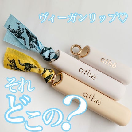 オーセンティック リップ バーム/athé/口紅を使ったクチコミ(1枚目)