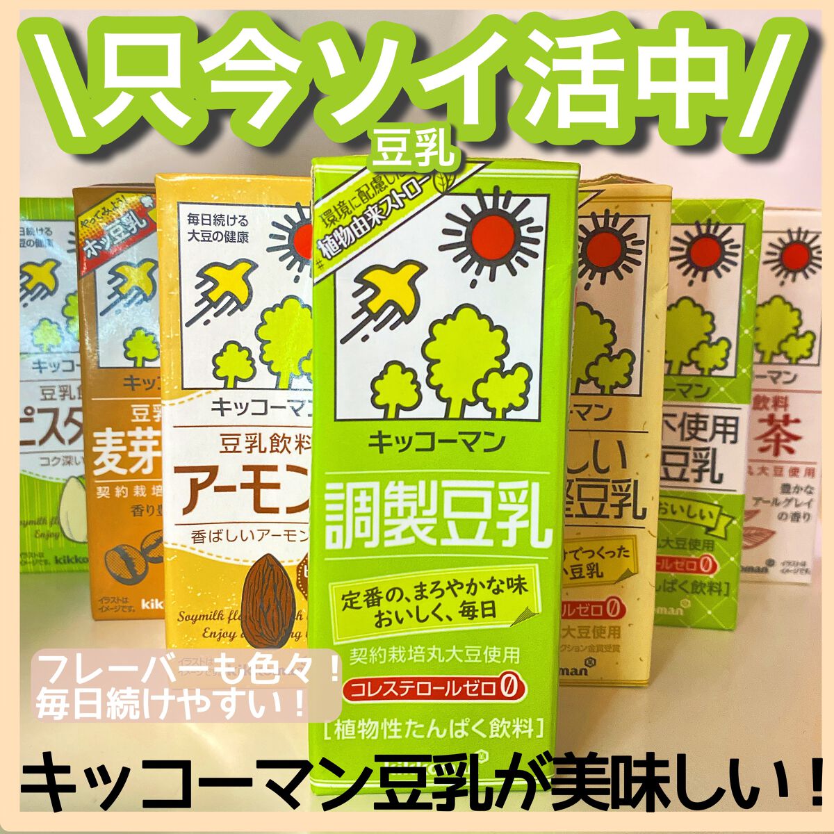 あさりちゃん on LIPS 「キッコーマンの豆乳、いつの間にかバリエーションが沢山増えててび..」(1枚目)