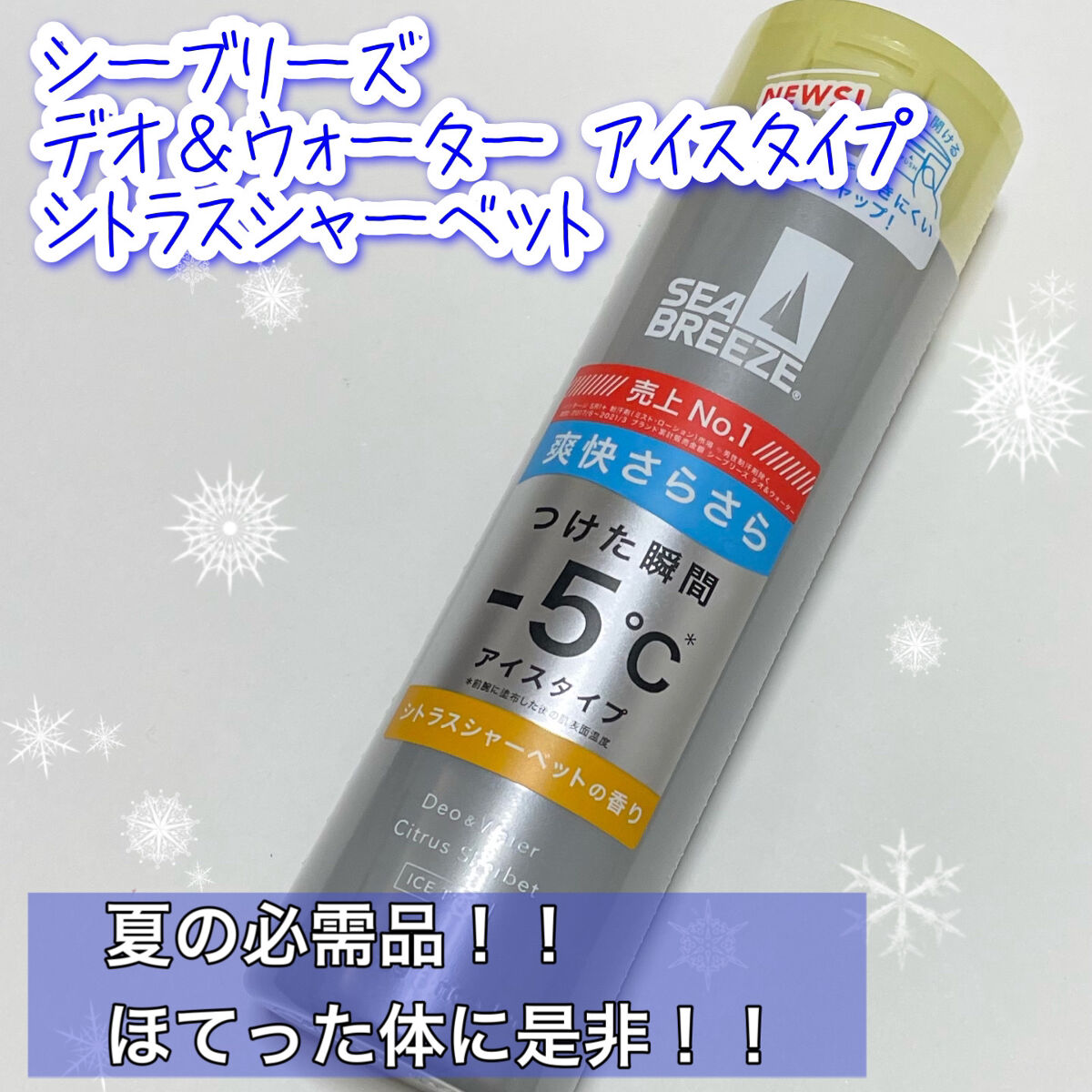デオ＆ウォーター Ｉ アイスタイプ (シトラスシャーベット)/シーブリーズ/デオドラント・制汗剤を使ったクチコミ（1枚目）