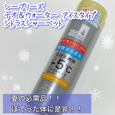 デオ＆ウォーター Ｉ アイスタイプ (シトラスシャーベット) 160ml/シーブリーズ/デオドラント・制汗剤を使ったクチコミ（1枚目）