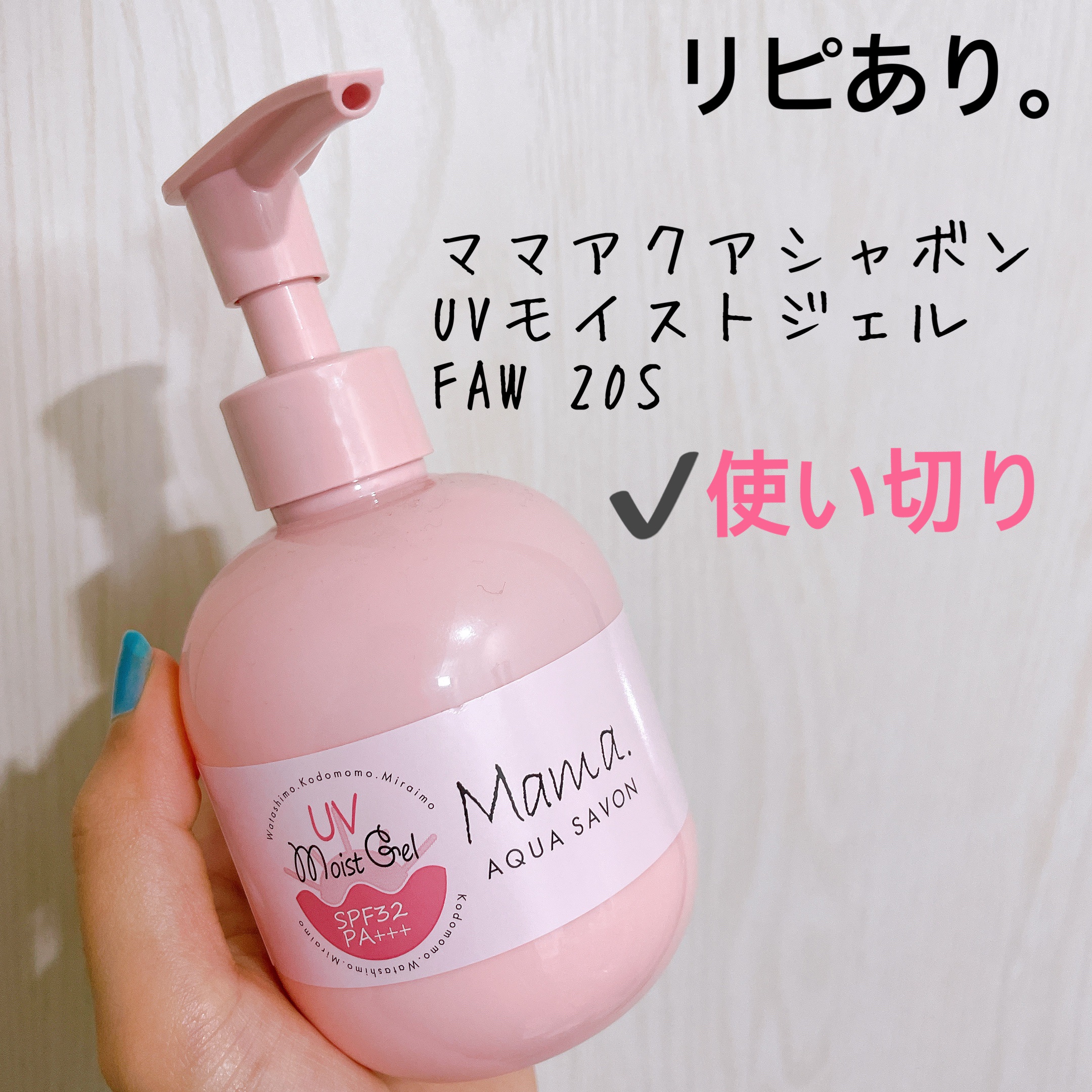 ママアクアシャボン UVモイストジェル FAW 20S/アクアシャボン/日焼け止めジェルを使ったクチコミ（1枚目）